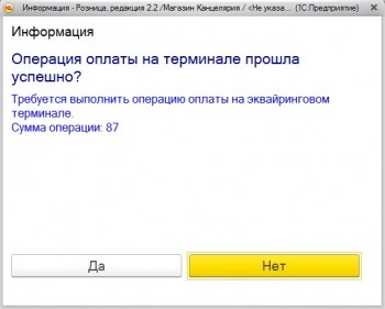Операция оплаты на терминале прошла успешно 1С