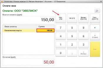 Сложная оплата наличкой 1С