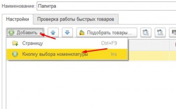 Создание палитры быстрых товаров 1С