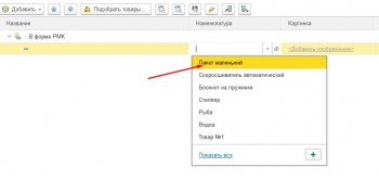 Быстрые товары 1С Розница