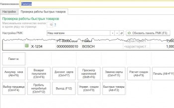 Проверка быстрых товаров 1С