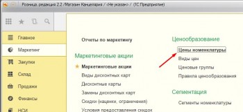 Маркетинг - Цены номенклатцры