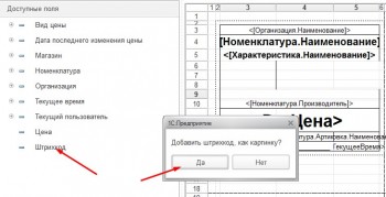 Вставка штрих кода 1С:Розница