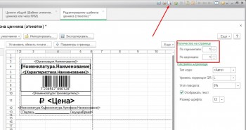 Модель и печать ценников, этикеток в 1С Розница 2 3