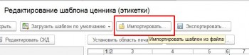 Импорт шаблона ценника 1С:Розница
