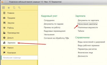 Начисление заработной платы УНФ