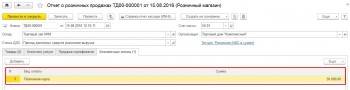 Отчет о розничных продажах Бухгалтерия 8.3