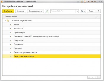 Список настроек пользователя 1С Розница