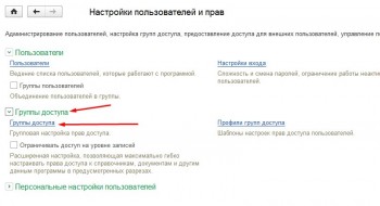 группы доступа 1С Розница