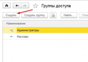 Группа доступа кассиров 1С
