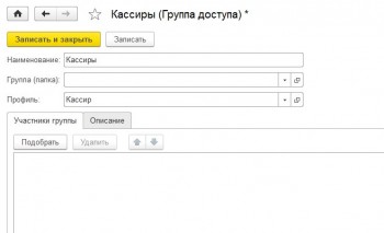 Группа доступа Кассир 1С
