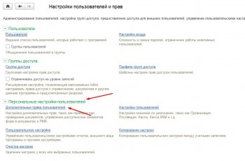 Дополнительные права пользователя 1С