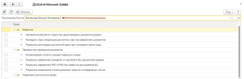 Доп Права пользователя 1С