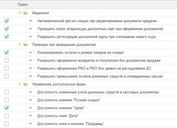 Права пользователя ч. 1, 1С:Розница