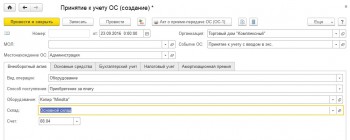 Принятие к учету ОС 8.3 Бухг