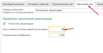 Амортизация Налоговый учет 1С