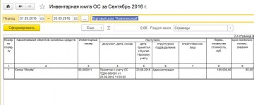 Инвентарная книга ОС 8.3