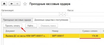Поступление ДС из Кассы ККМ 1С