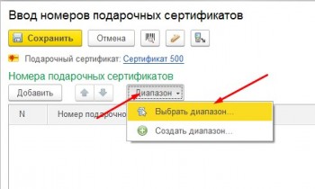 Выбрать диапазон сертификатов