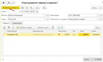 Оприходование сертификата 1С:Розница