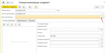 Номенклатура сертификат 1С