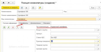 Номенклатура сертификата 1С Розница