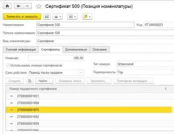 Сертификаты номенклатуры Розница 2