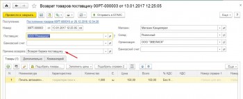 Возврат поставщику товаров 1С