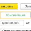 Комплектация номенклатуры в 1С:Бухгалтерия 8.3