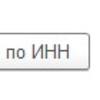 Заполнение реквизитов по ИНН 1С