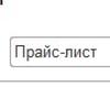 Формирование Прайс-листа 1С:УНФ 1.6 Формирование Прайс-листа 1С:УНФ 1.6