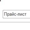Формирование Прайс-листа 1С:УНФ 1.6