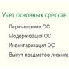 Принятие к учету ОС 1С:Бухгалтерия 8.3 пошаговая инструкция